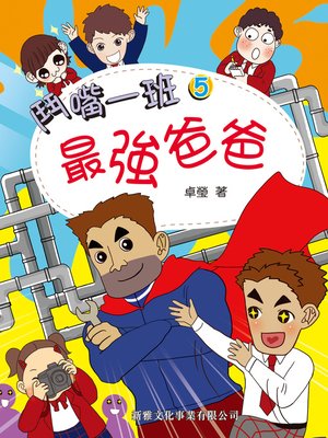 cover image of 鬥嘴一班 #5- 最強爸爸
